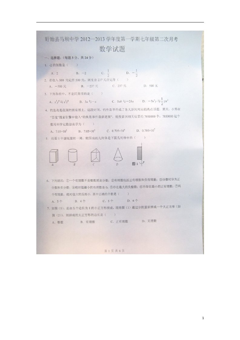 江苏省淮安市盱眙县七级数学12月月考试题（扫描版）