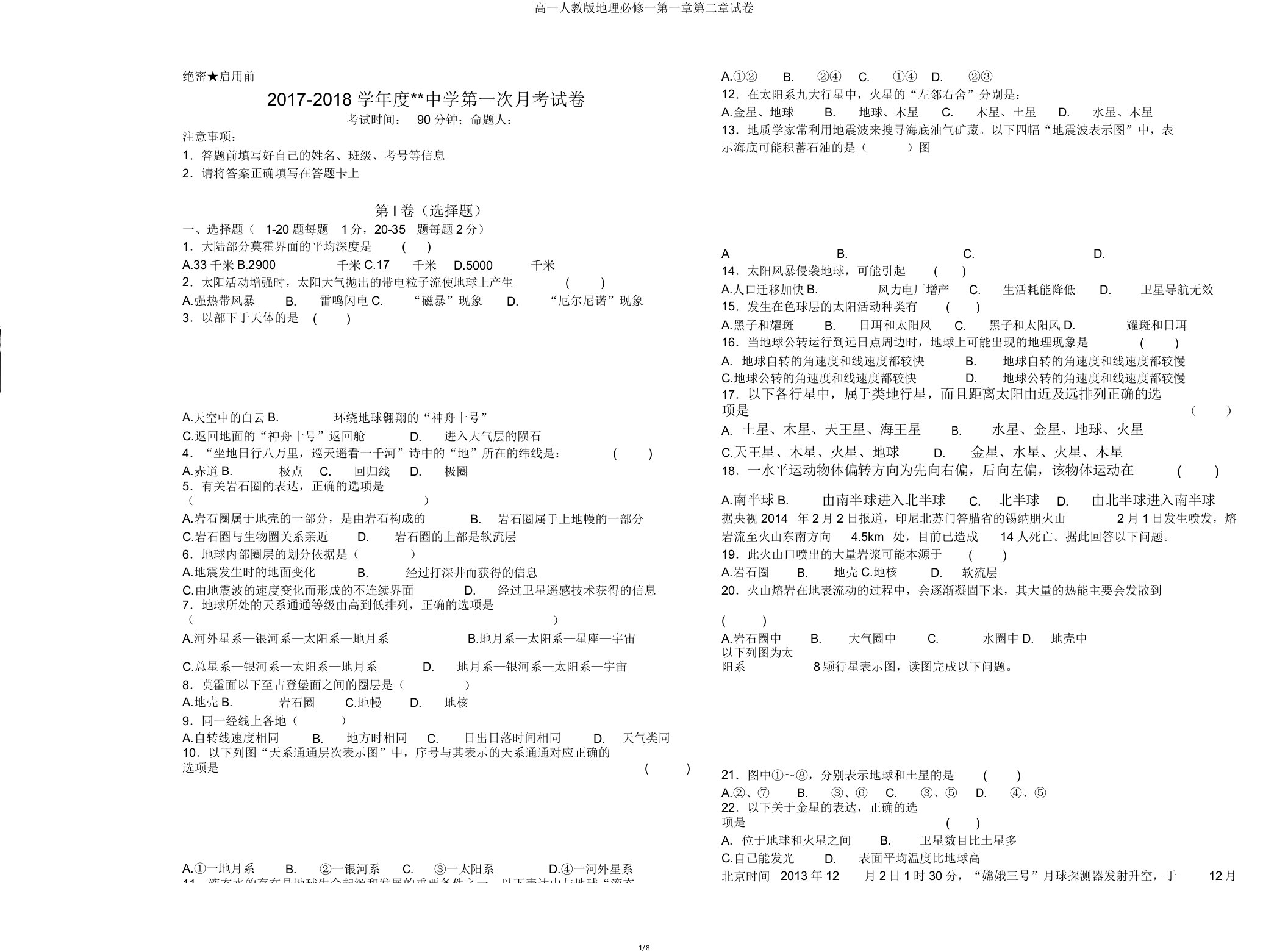 高一人教版地理必修一第一章第二章试卷