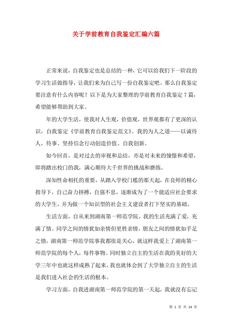 关于学前教育自我鉴定汇编六篇