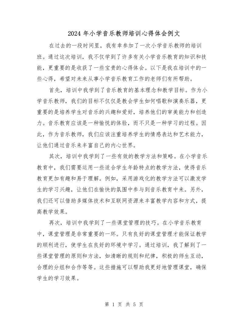 2024年小学音乐教师培训心得体会例文（3篇）