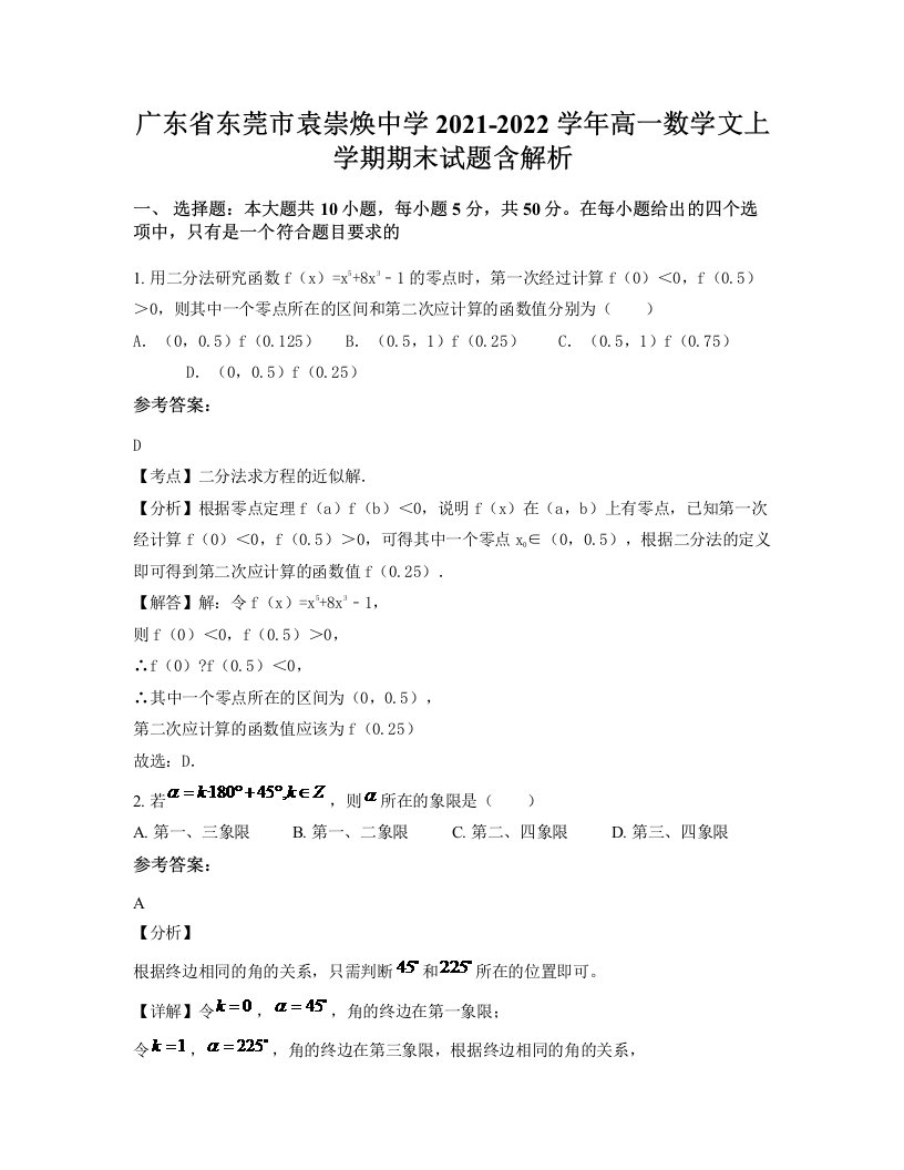 广东省东莞市袁崇焕中学2021-2022学年高一数学文上学期期末试题含解析