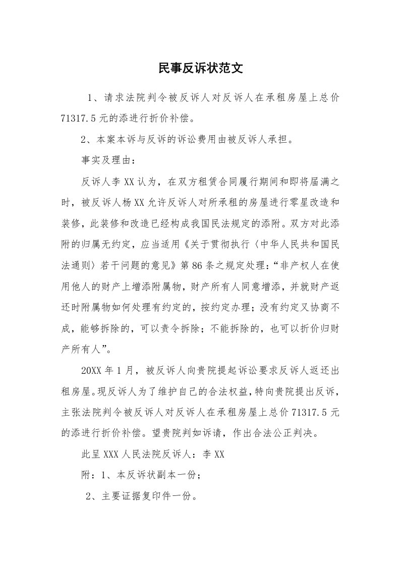 公文写作_法律文书_民事反诉状范文