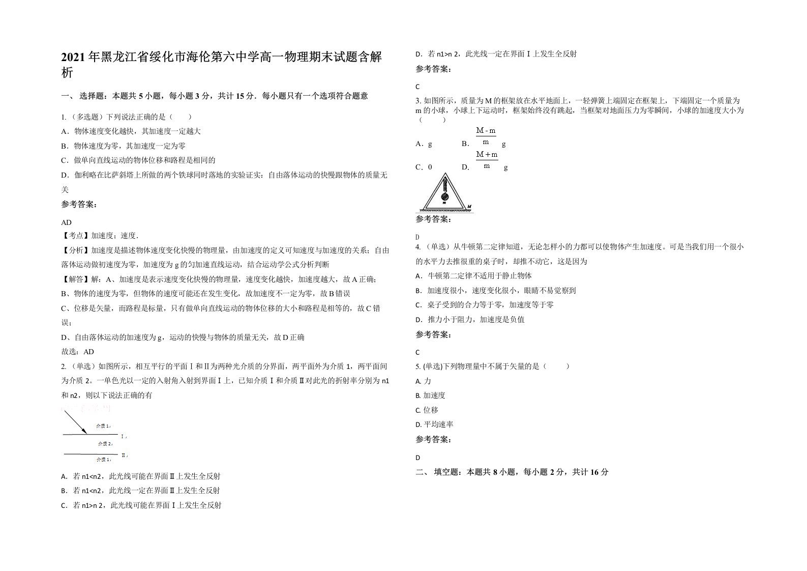 2021年黑龙江省绥化市海伦第六中学高一物理期末试题含解析