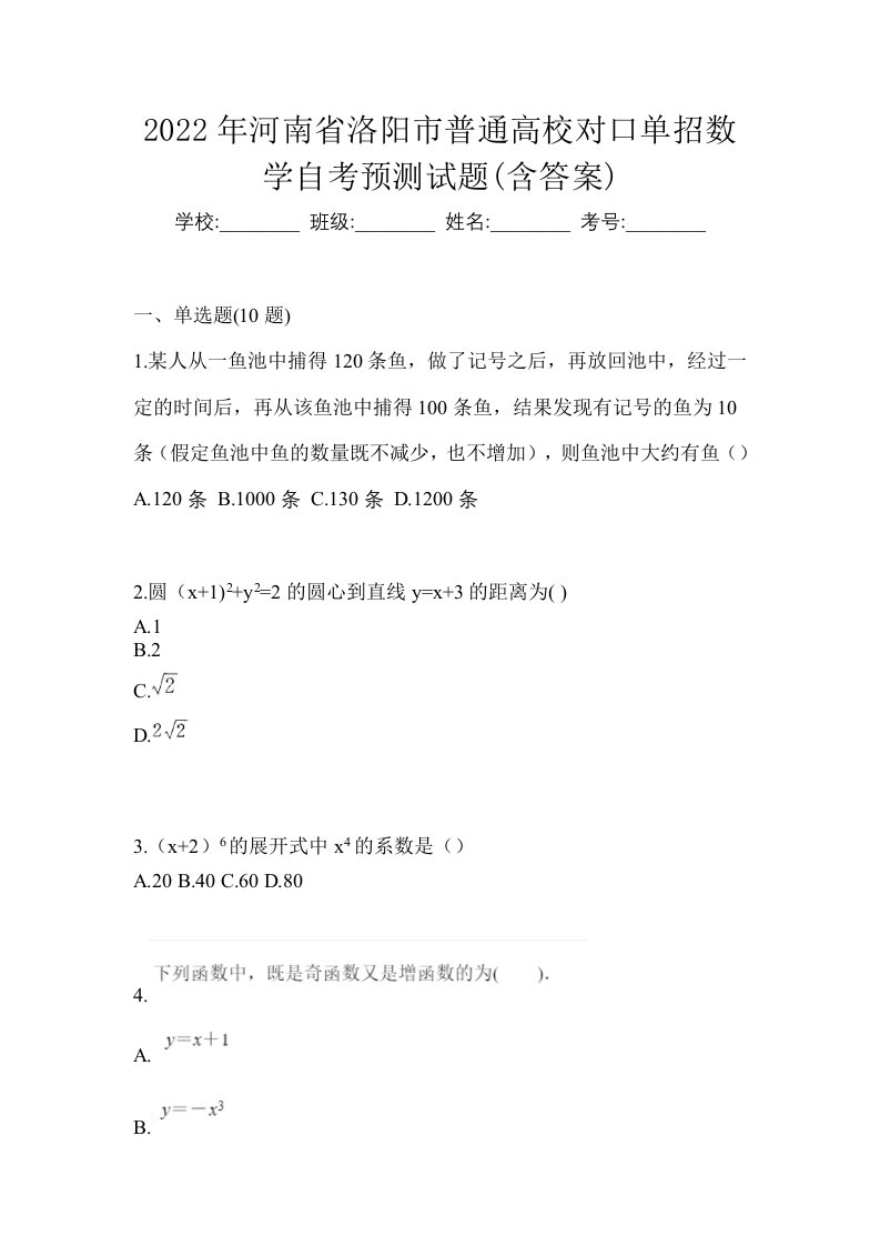 2022年河南省洛阳市普通高校对口单招数学自考预测试题含答案