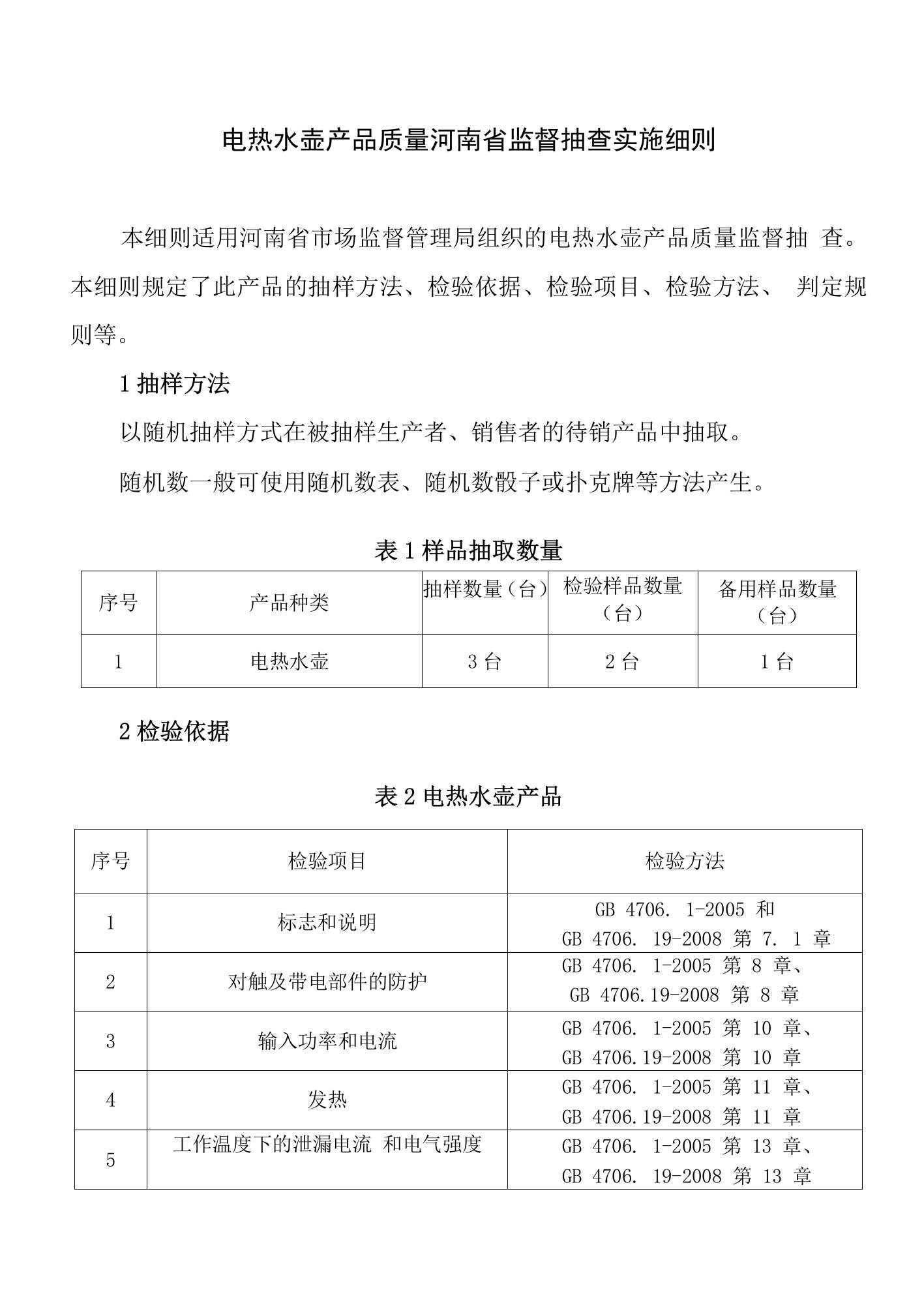 电热水壶产品质量河南省监督抽查实施细则