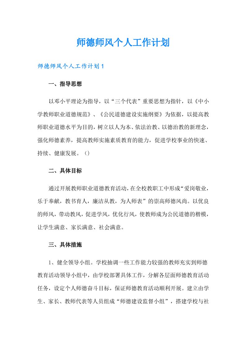 师德师风个人工作计划