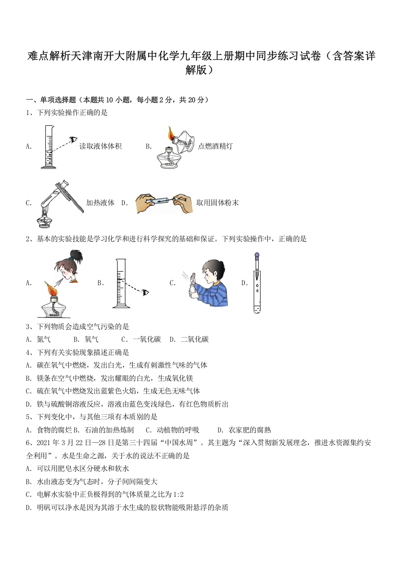 难点解析天津南开大附属中化学九年级上册期中同步练习