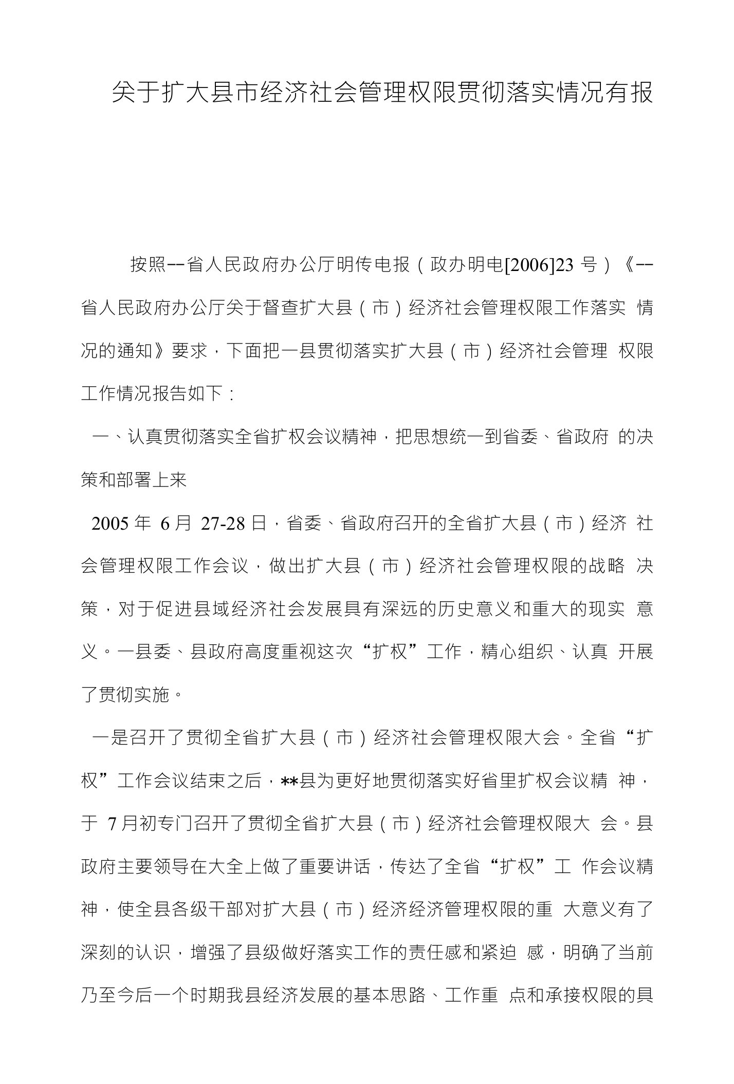 关于扩大县市经济社会管理权限贯彻落实情况有报告