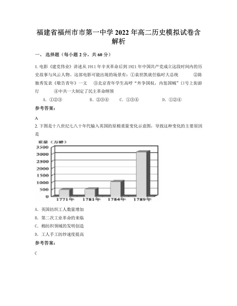 福建省福州市市第一中学2022年高二历史模拟试卷含解析