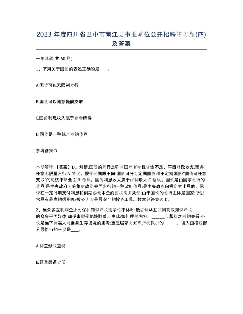 2023年度四川省巴中市南江县事业单位公开招聘练习题四及答案