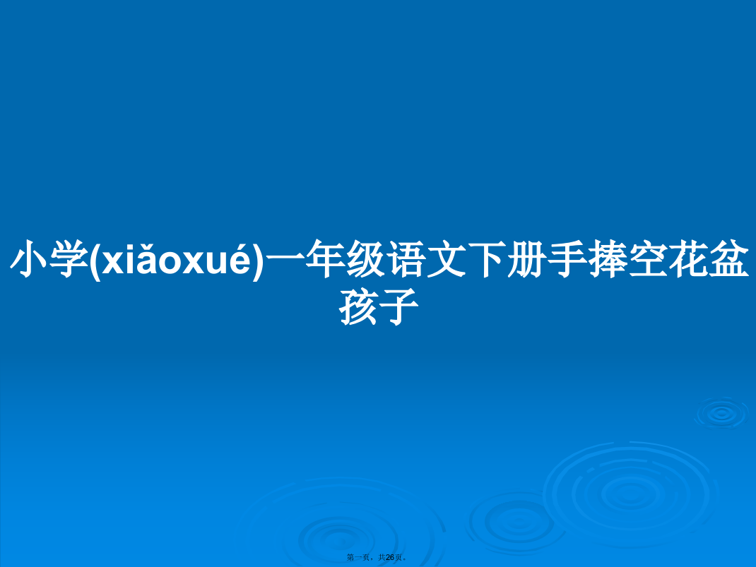 小学一年级语文下册手捧空花盆孩子