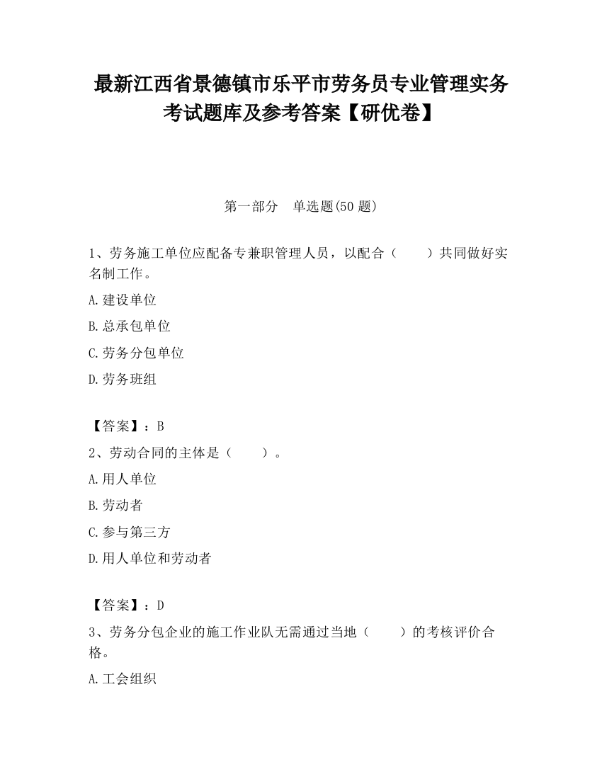 最新江西省景德镇市乐平市劳务员专业管理实务考试题库及参考答案【研优卷】