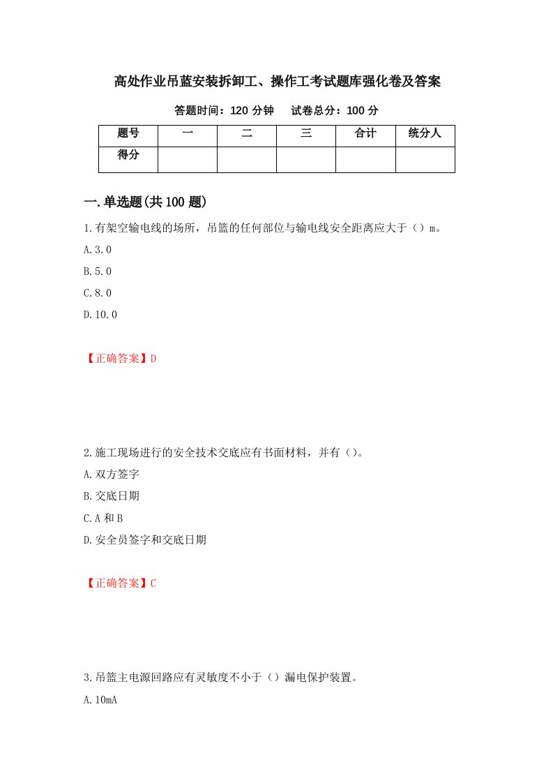 高处作业吊蓝安装拆卸工操作工考试题库强化卷及答案83