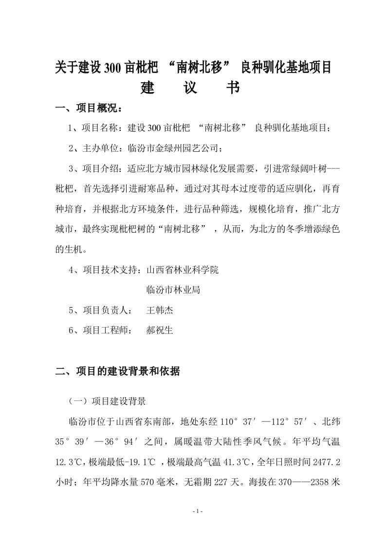 关于建设300亩枇杷“南树北移”良种驯化基地项目建议书