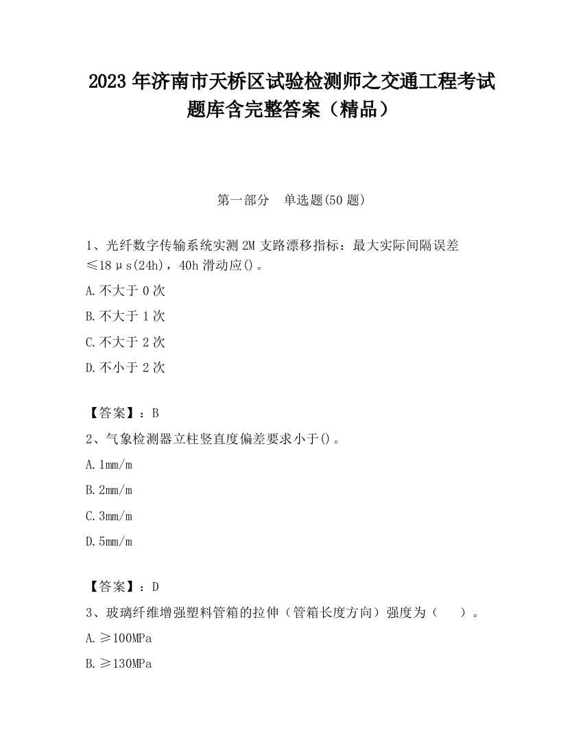 2023年济南市天桥区试验检测师之交通工程考试题库含完整答案（精品）