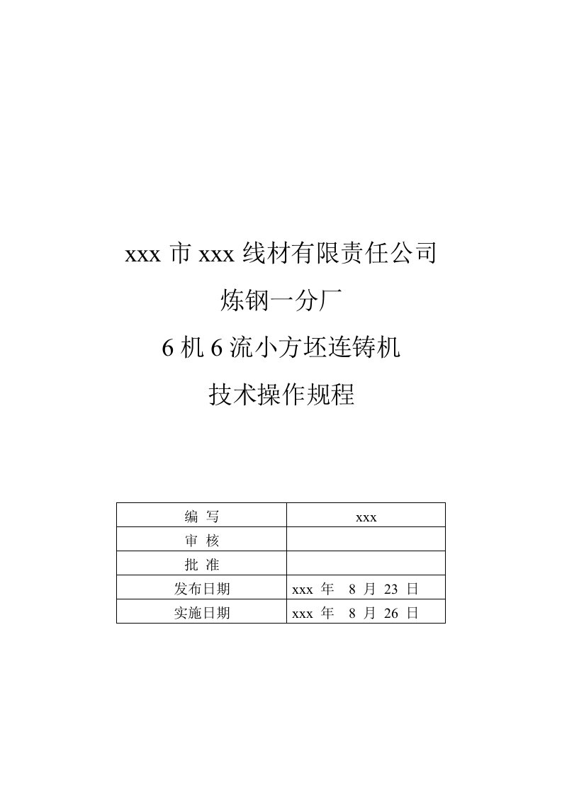 炼钢厂6机6流小方坯连铸机技术操作规程