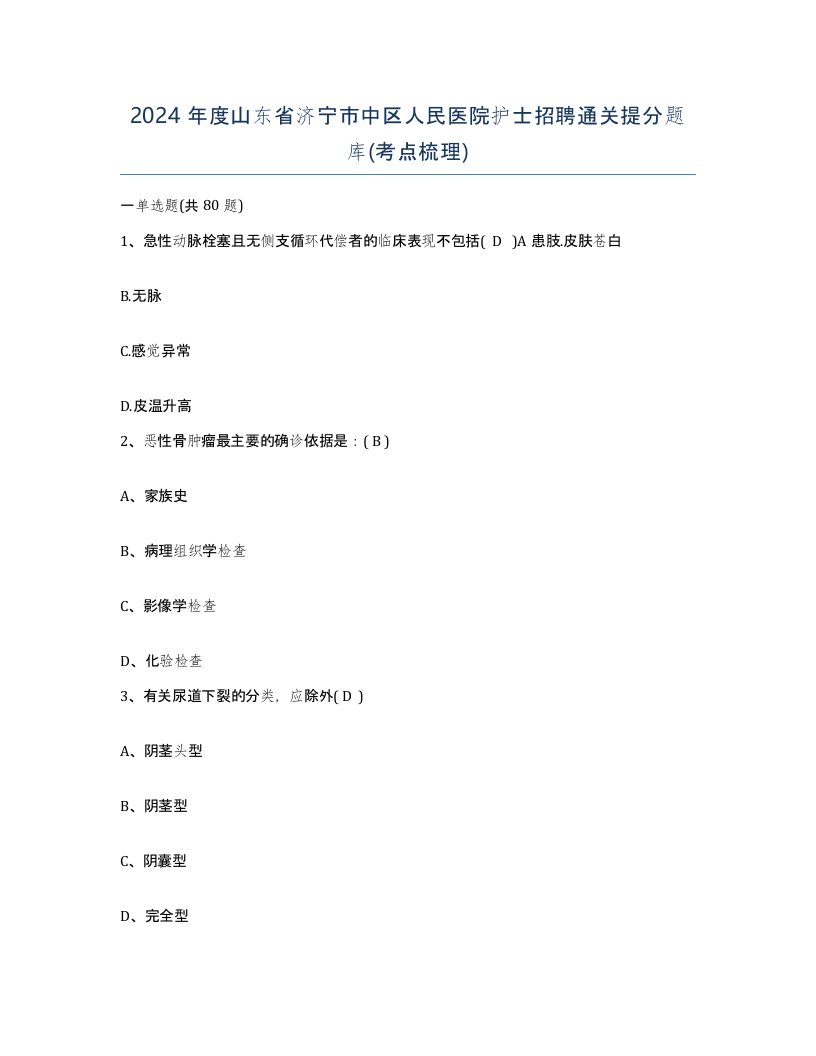 2024年度山东省济宁市中区人民医院护士招聘通关提分题库考点梳理