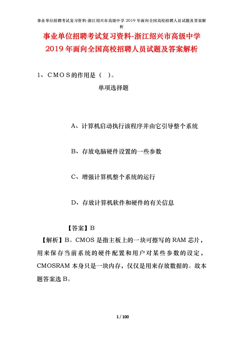 事业单位招聘考试复习资料-浙江绍兴市高级中学2019年面向全国高校招聘人员试题及答案解析