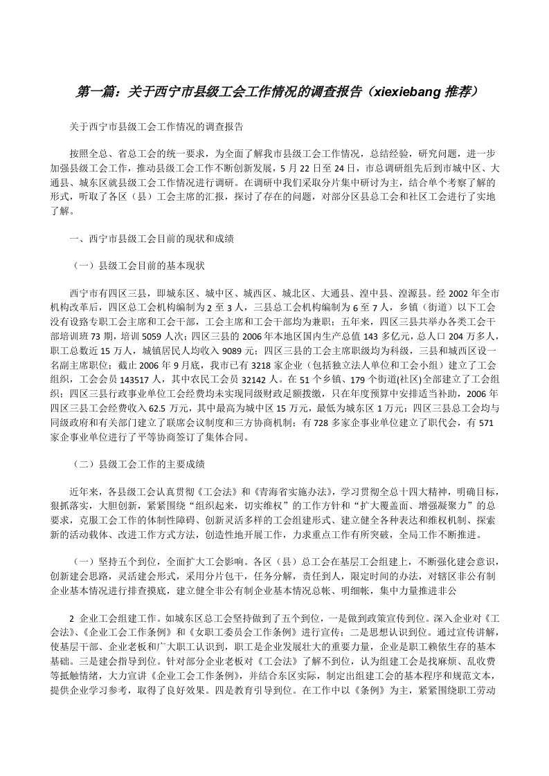 关于西宁市县级工会工作情况的调查报告（xiexiebang推荐）[修改版]