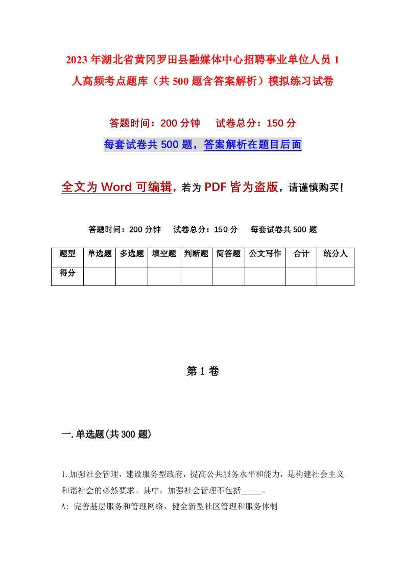 2023年湖北省黄冈罗田县融媒体中心招聘事业单位人员1人高频考点题库共500题含答案解析模拟练习试卷