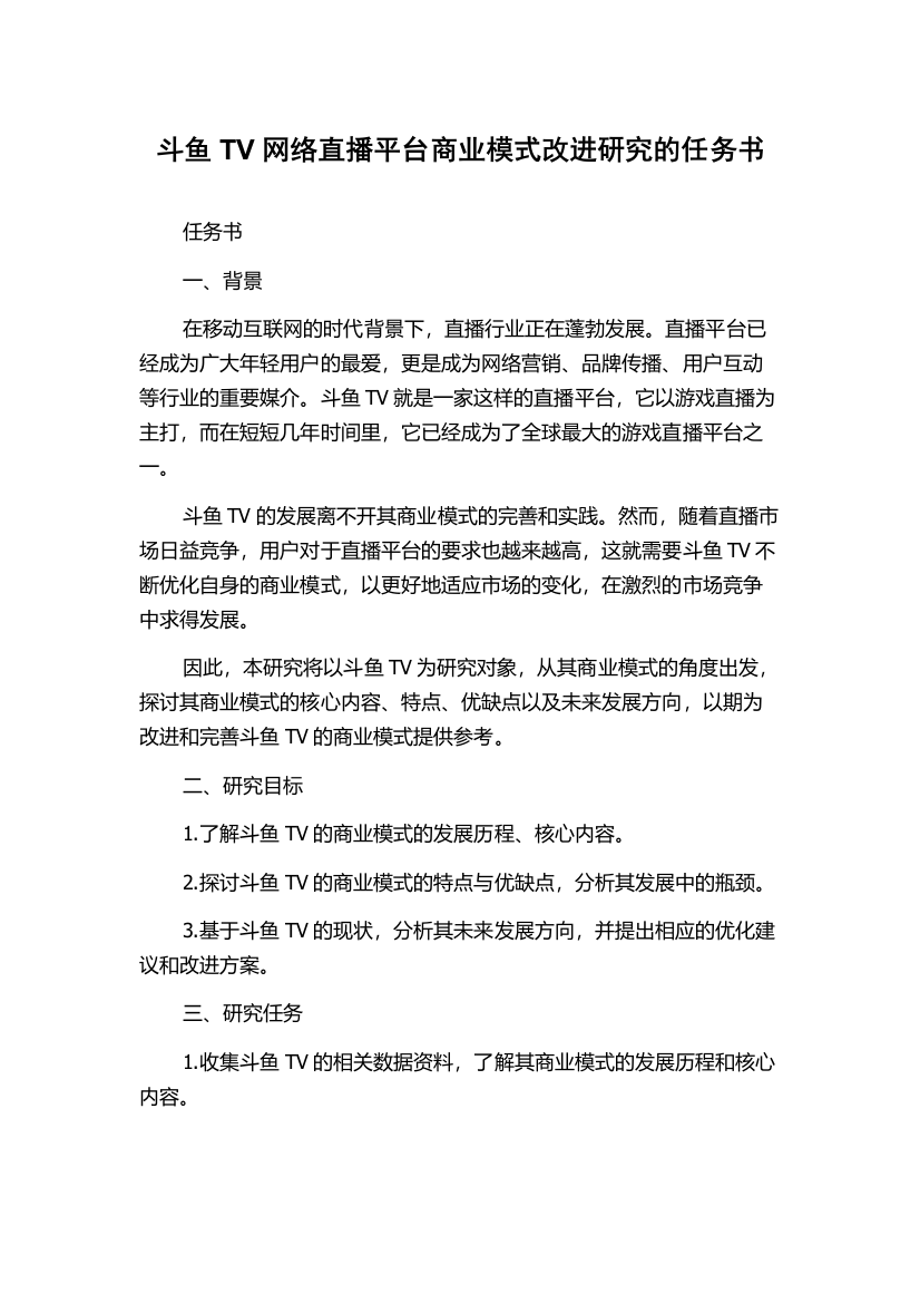 斗鱼TV网络直播平台商业模式改进研究的任务书