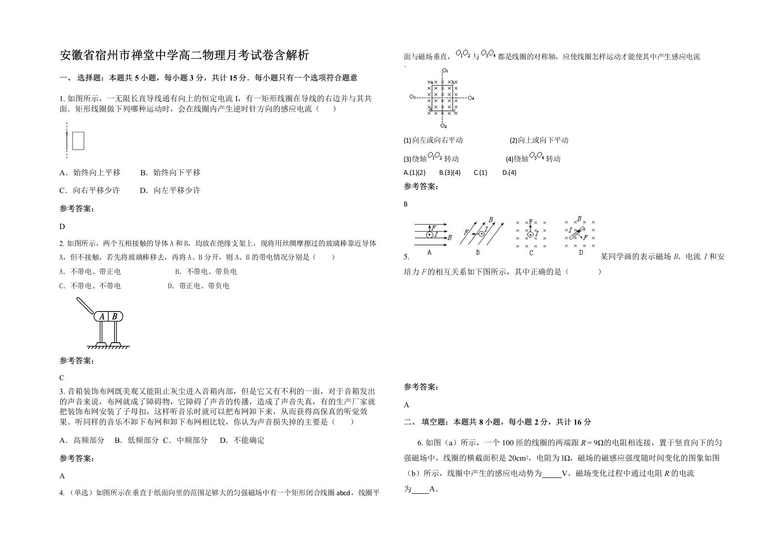 安徽省宿州市禅堂中学高二物理月考试卷含解析