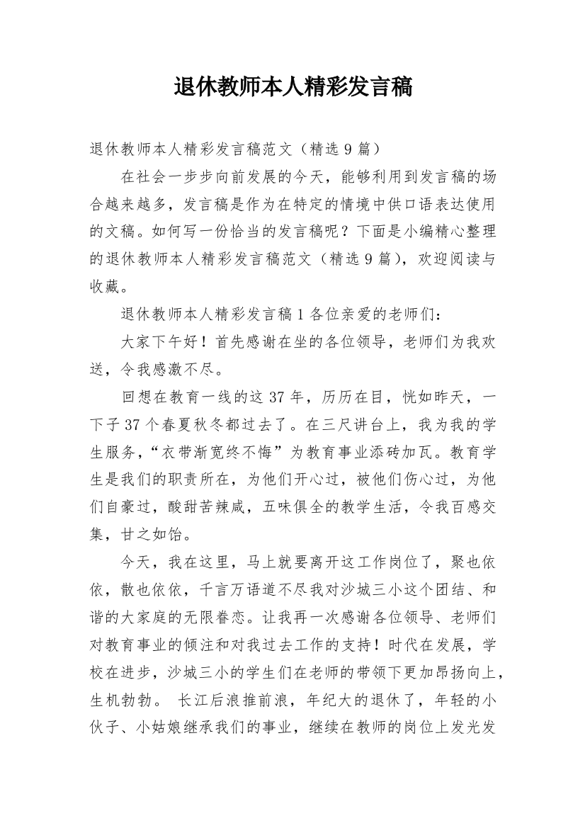 退休教师本人精彩发言稿