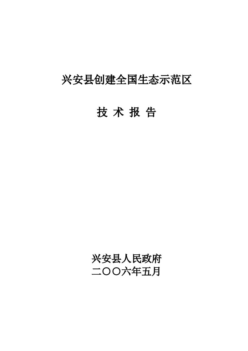 兴安县创建全国生态示范区技术报告