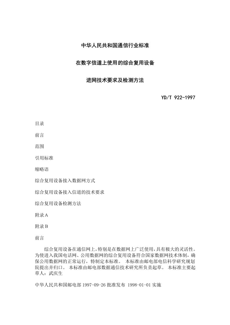 中华人民共和国通信行业标准在数字信道上使用的综合复用设备进网