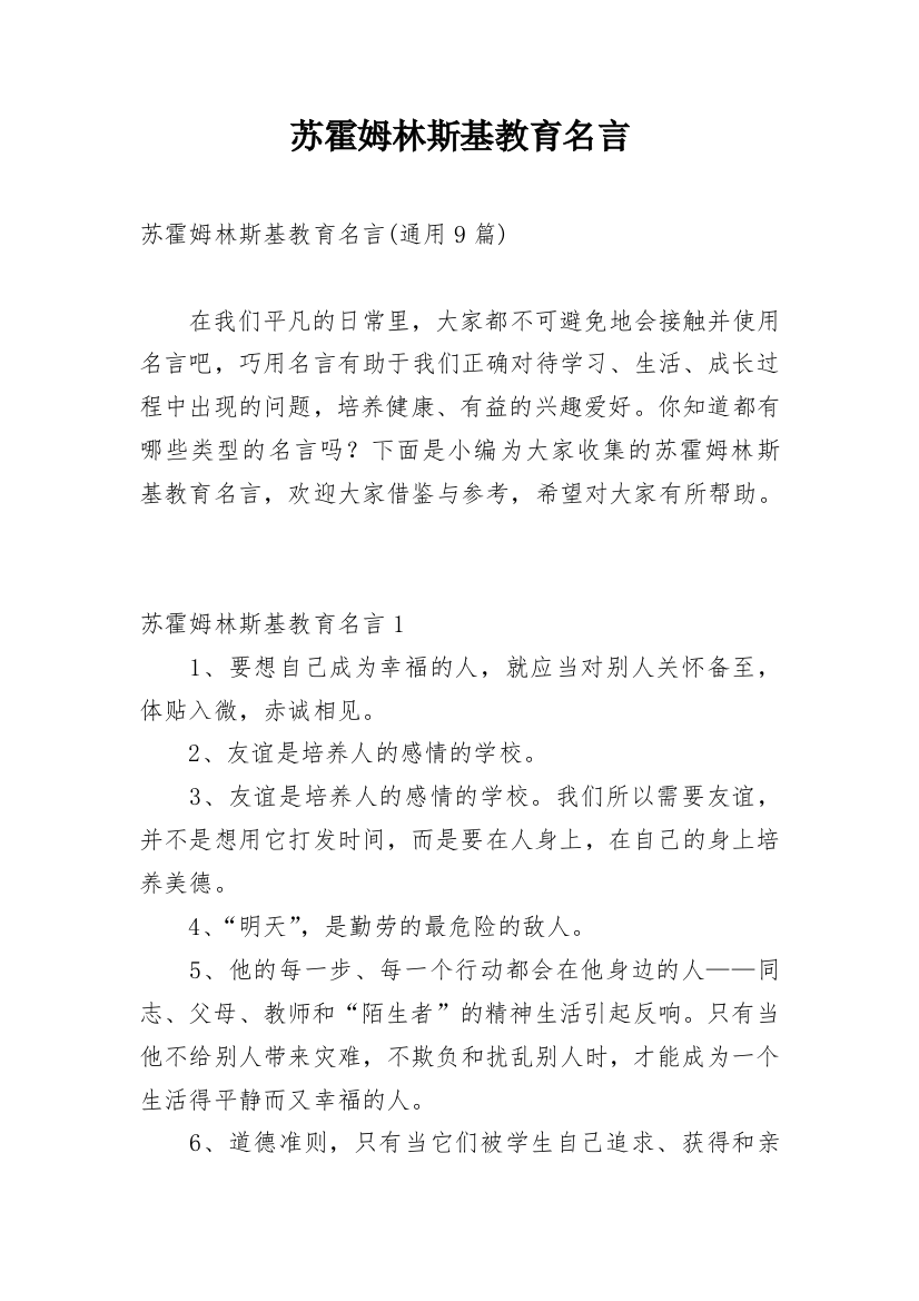 苏霍姆林斯基教育名言_26