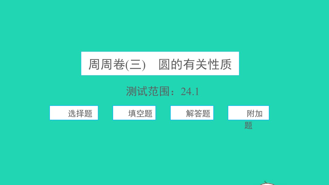 2021九年级数学上册周周卷三圆的有关性质习题课件新版新人教版