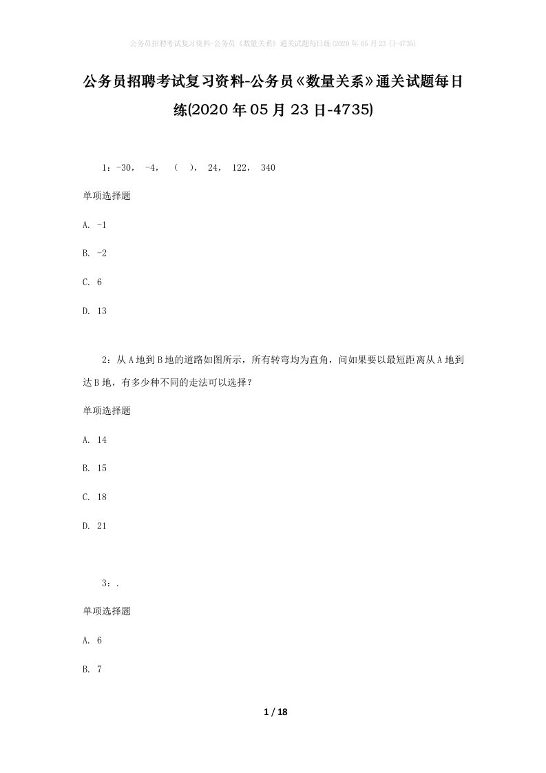 公务员招聘考试复习资料-公务员数量关系通关试题每日练2020年05月23日-4735