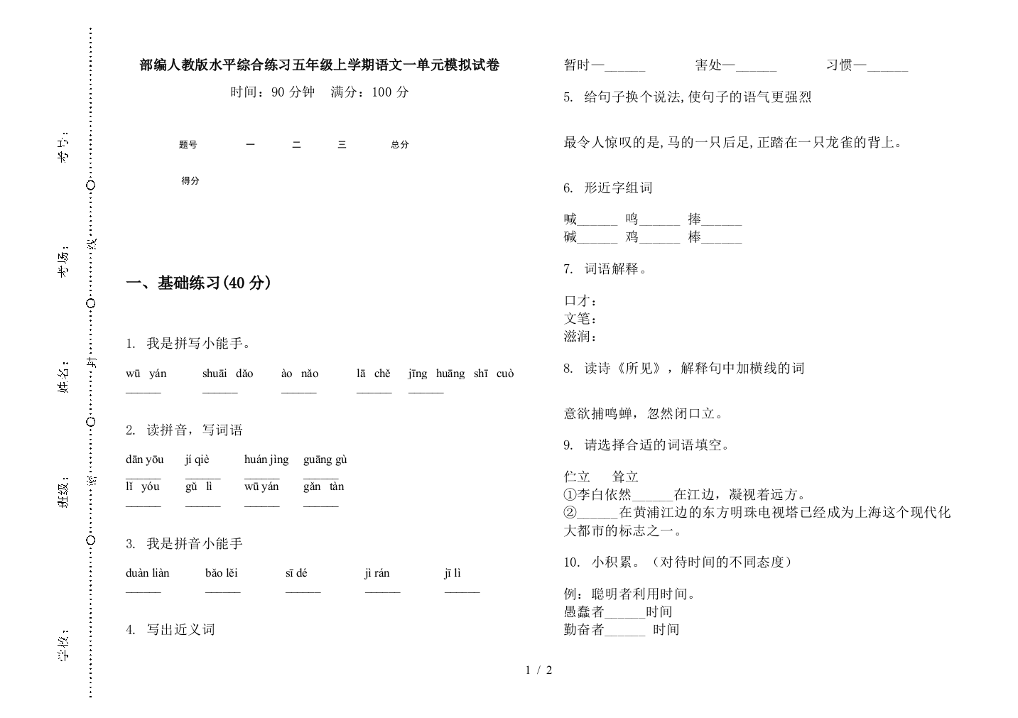 部编人教版水平综合练习五年级上学期语文一单元模拟试卷