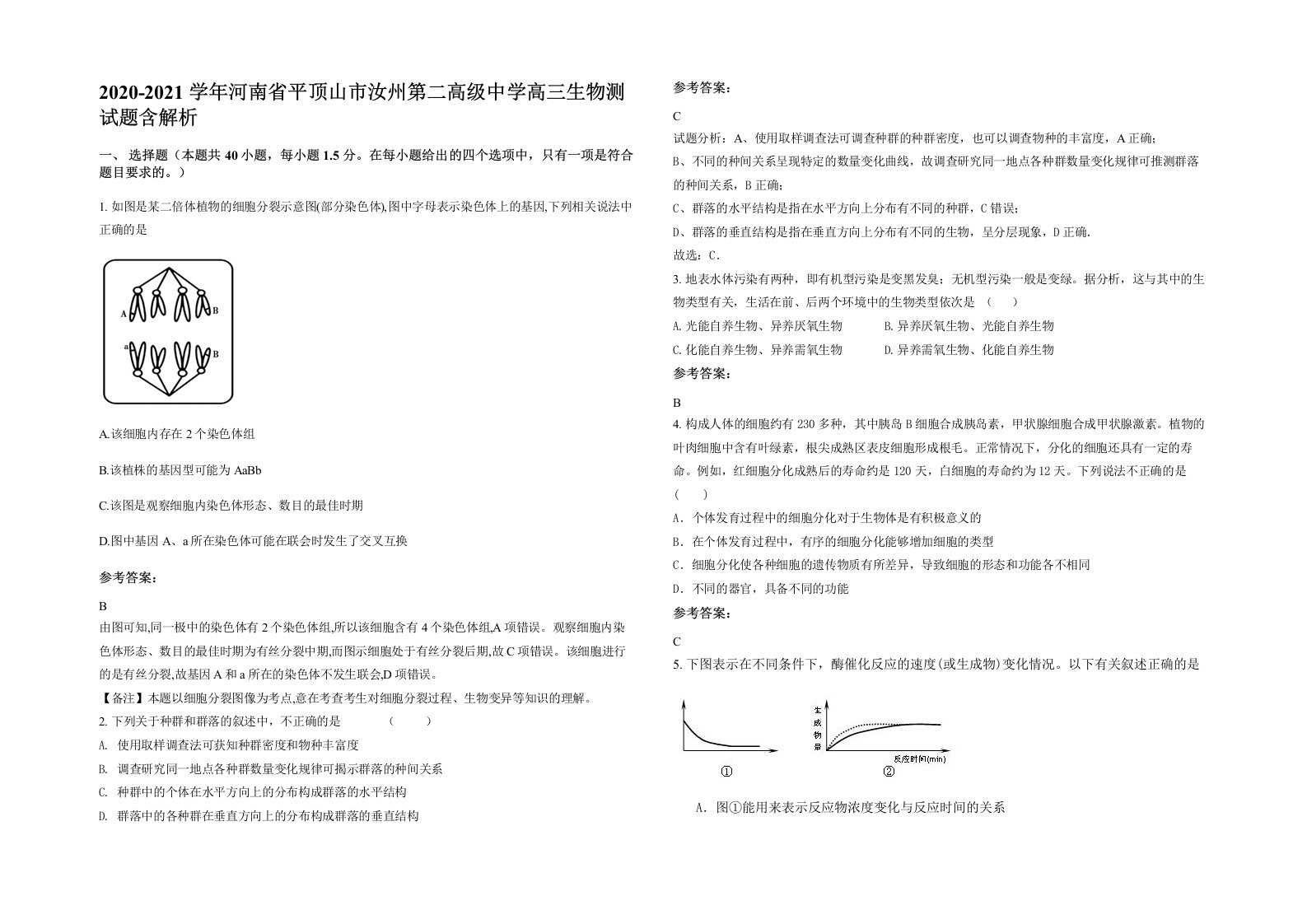 2020-2021学年河南省平顶山市汝州第二高级中学高三生物测试题含解析