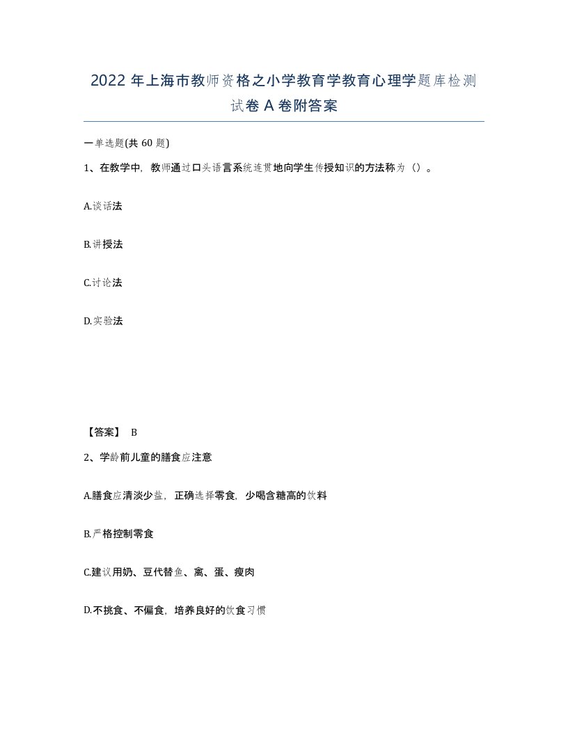 2022年上海市教师资格之小学教育学教育心理学题库检测试卷A卷附答案