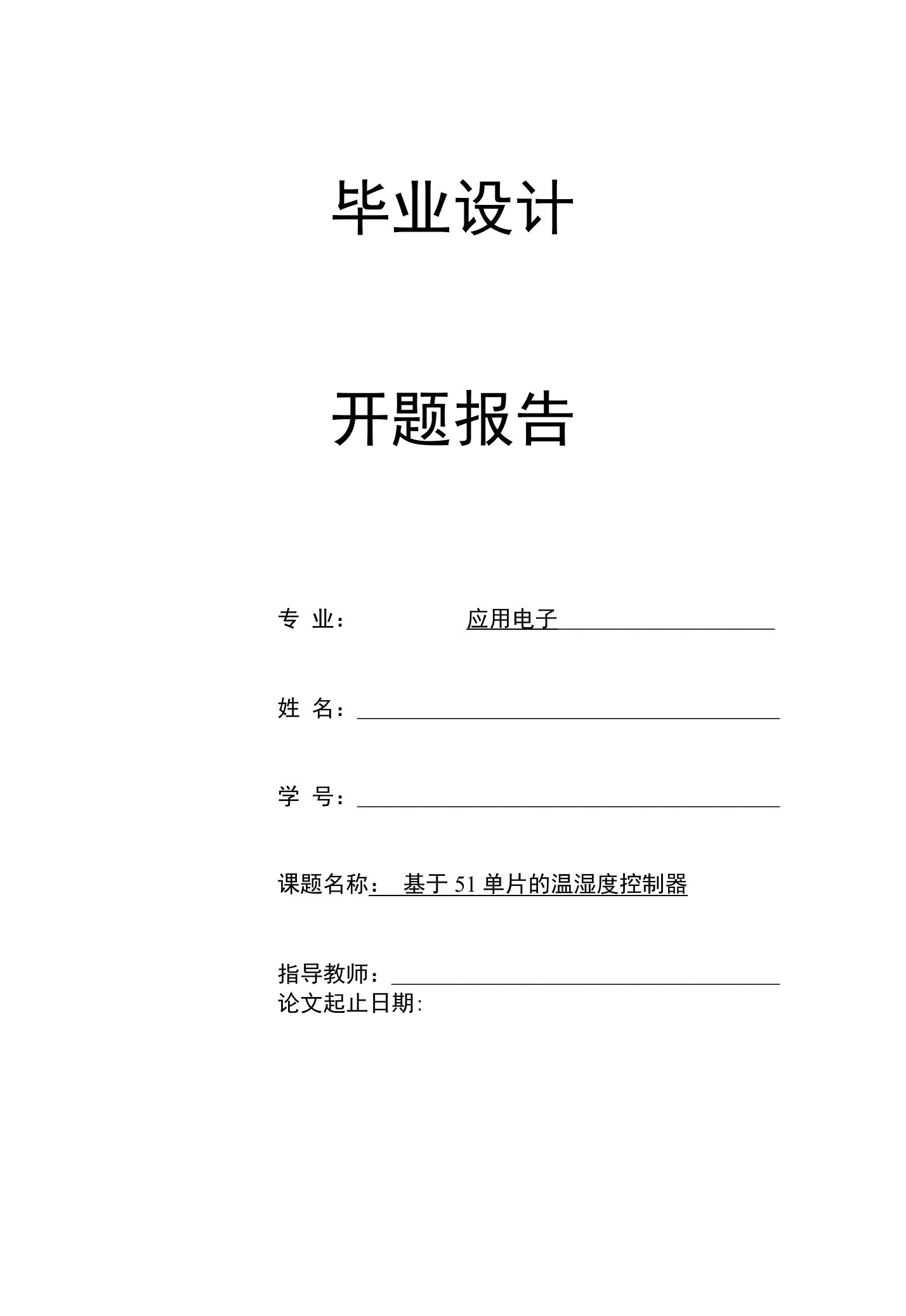 基于51单片的温湿度控制器-开题报告