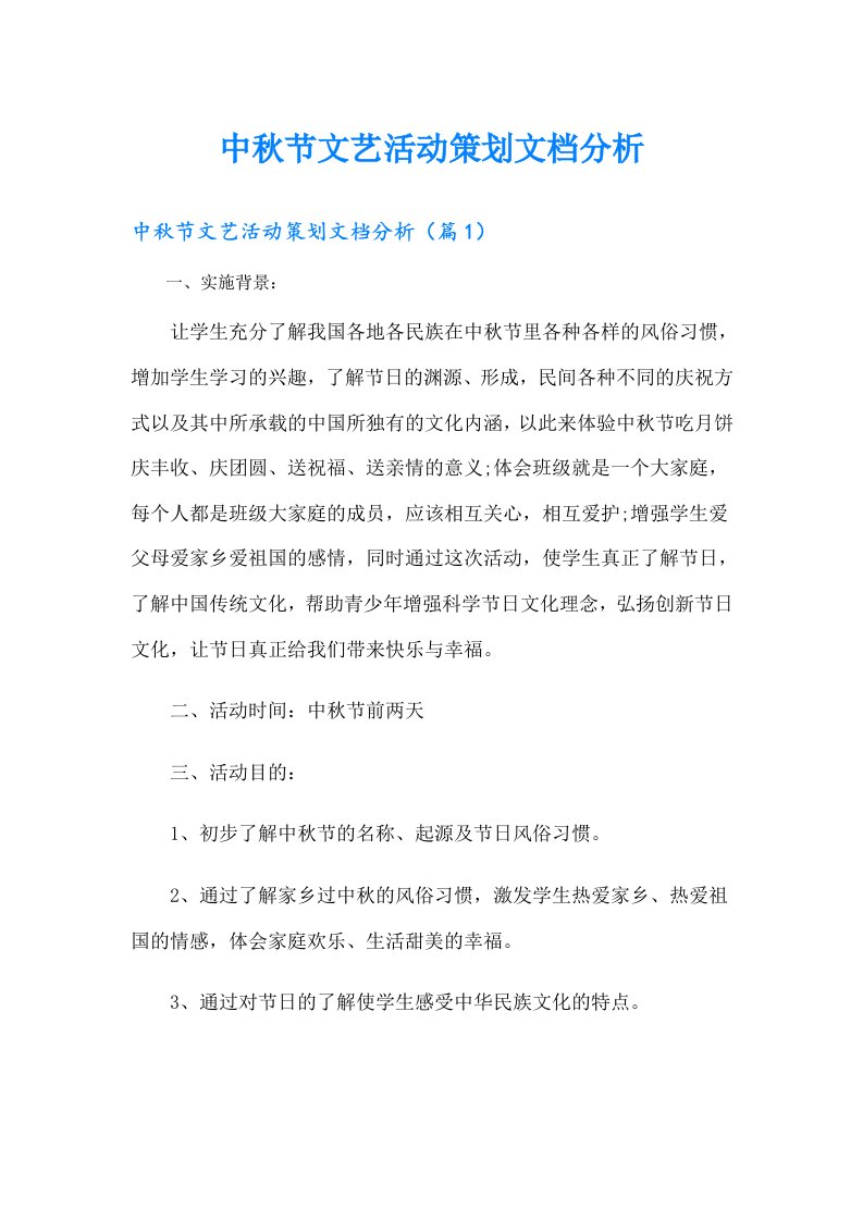 中秋节文艺活动策划文档分析