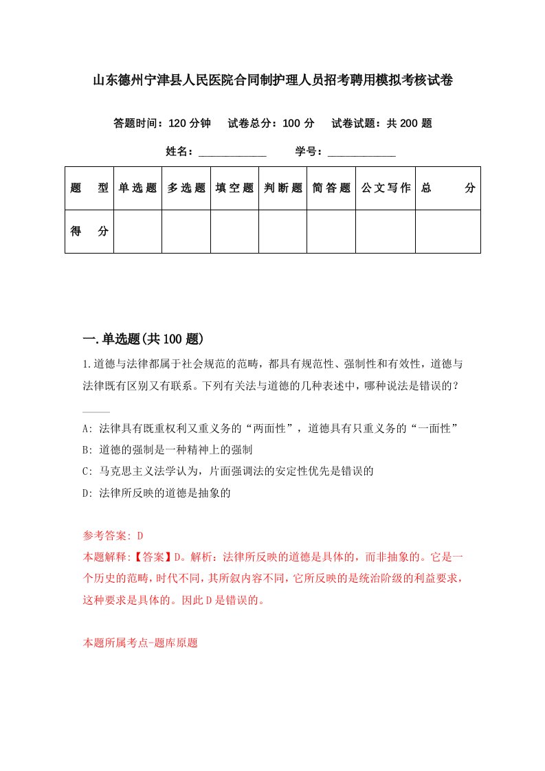 山东德州宁津县人民医院合同制护理人员招考聘用模拟考核试卷2