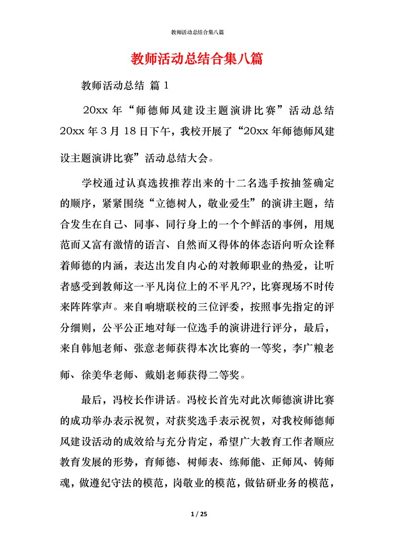 教师活动总结合集八篇