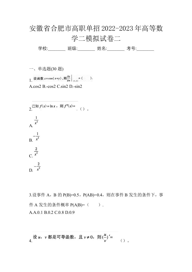 安徽省合肥市高职单招2022-2023年高等数学二模拟试卷二