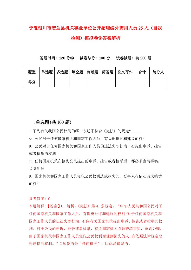 宁夏银川市贺兰县机关事业单位公开招聘编外聘用人员25人（自我检测）模拟卷含答案解析(2)