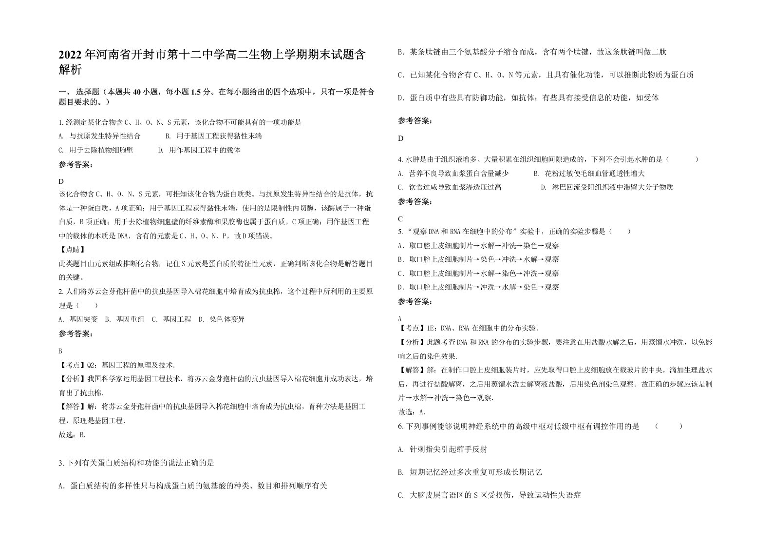 2022年河南省开封市第十二中学高二生物上学期期末试题含解析