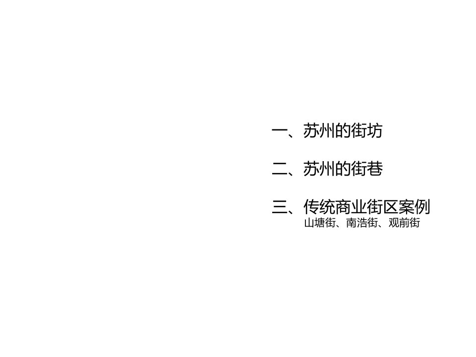 苏州传统街巷空间及案例分析幻灯片