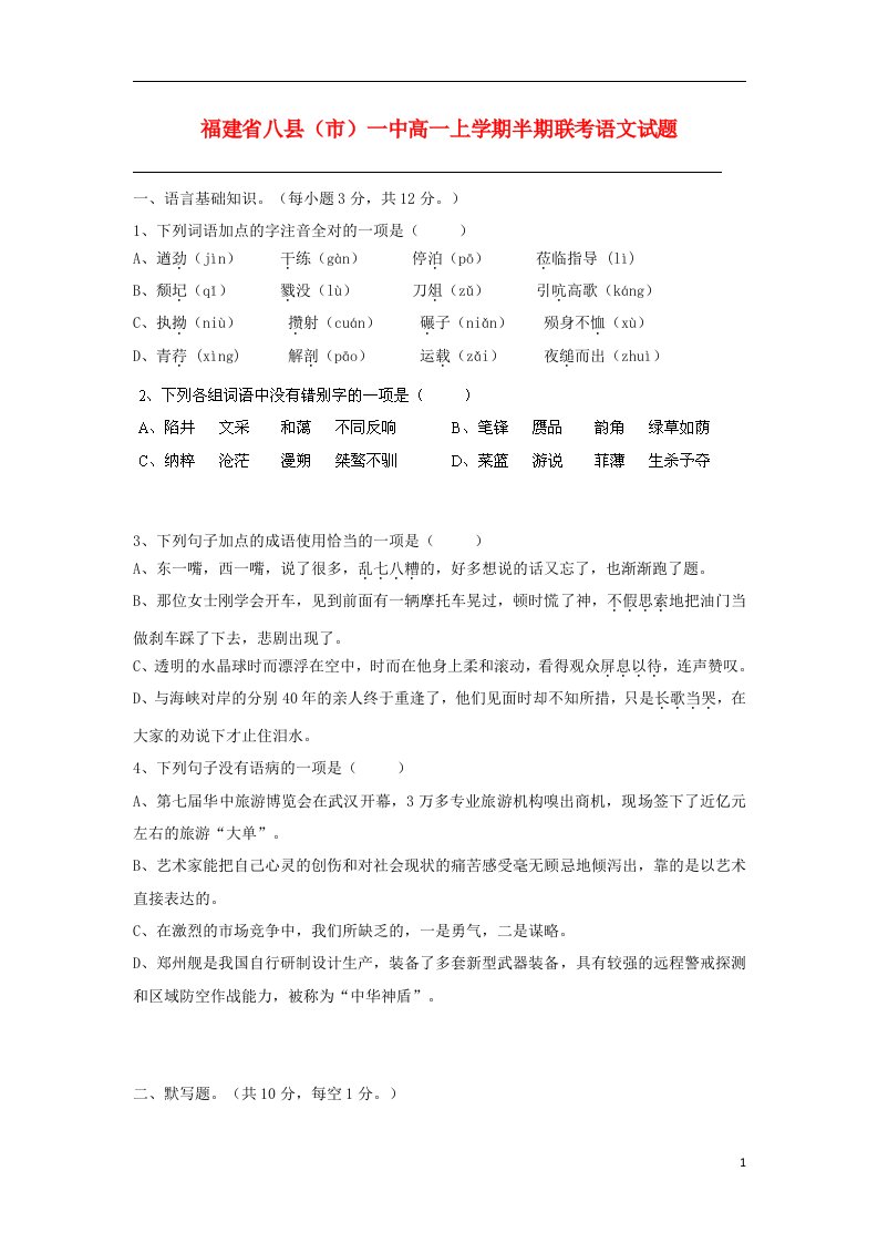 福建省八县（市）一中高一语文上学期期中联考试题新人教版