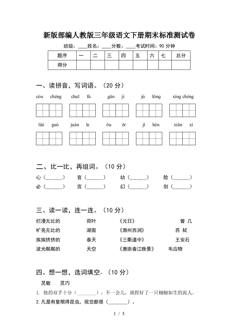 新版部编人教版三年级语文下册期末标准测试卷