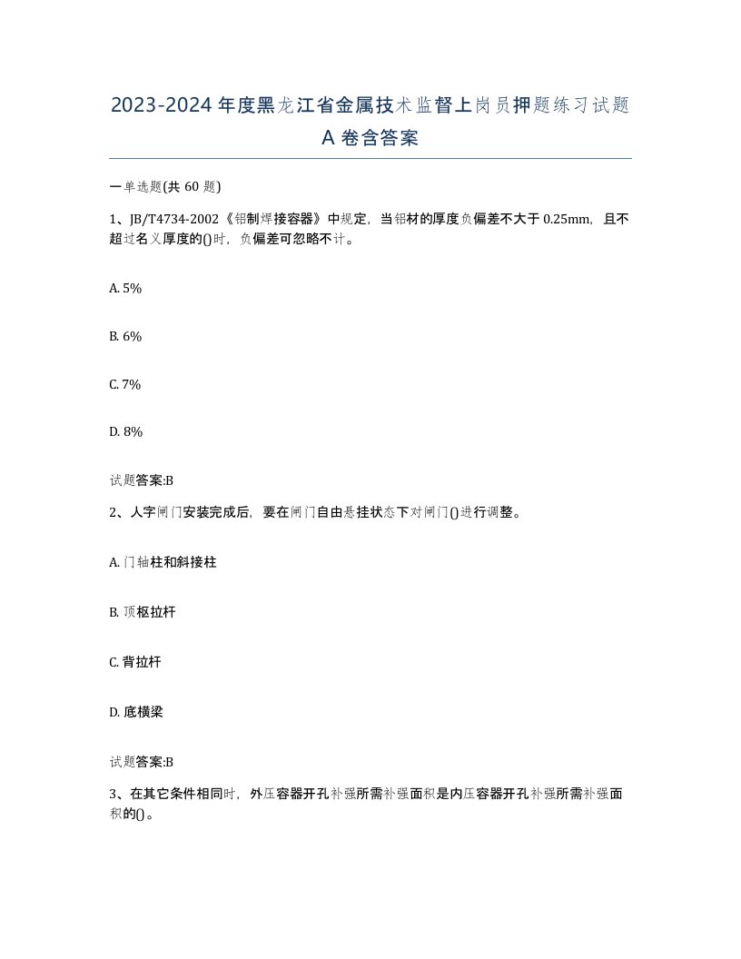 20232024年度黑龙江省金属技术监督上岗员押题练习试题A卷含答案