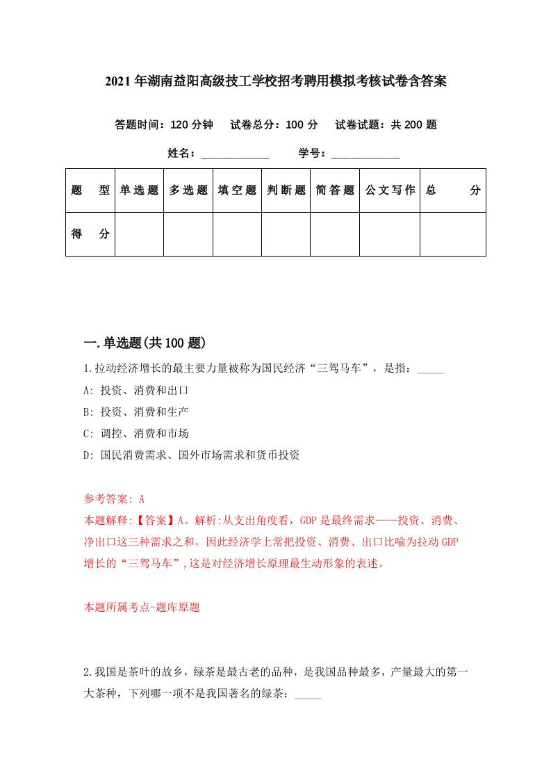 2021年湖南益阳高级技工学校招考聘用模拟考核试卷含答案4