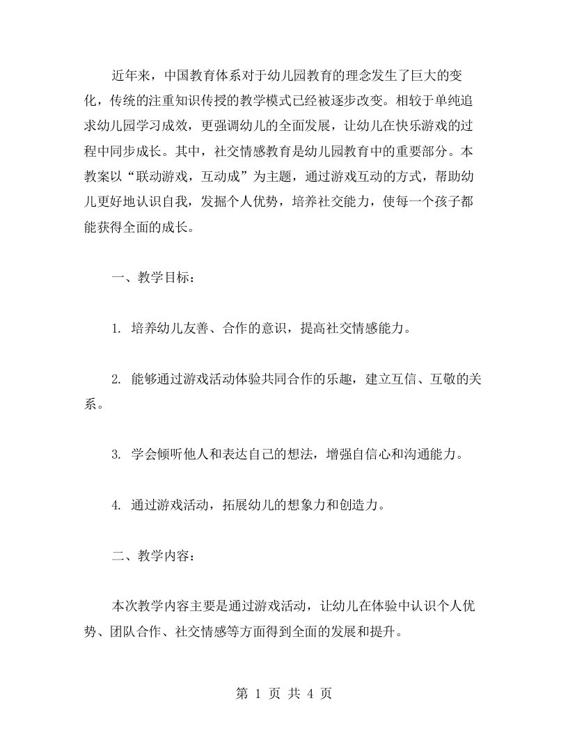 联动游戏，互动成长——幼儿园大班社交情感教案