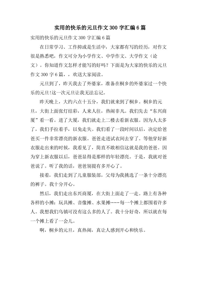 实用的快乐的元旦作文300字汇编6篇