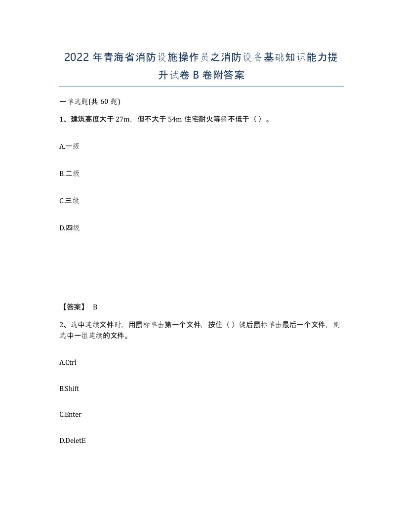 2022年青海省消防设施操作员之消防设备基础知识能力提升试卷B卷附答案